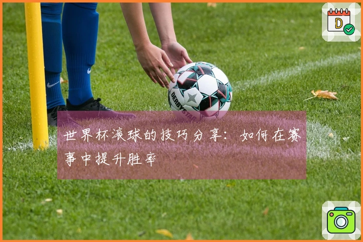 世界杯滚球的技巧分享：如何在赛事中提升胜率